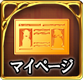 マイページ