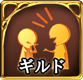 ギルド