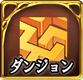 ダンジョン